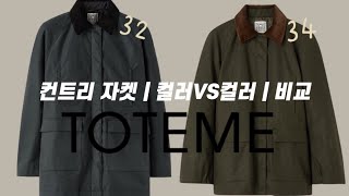 수많은 분들이 문의 주신 Toteme Jacket  토템컨트리자켓으로 배대리워시드블랙 VS 포레스트  32사이즈 VS 34사이즈 [upl. by Eelahs]