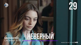 Неверный 29 серия русская озвучка [upl. by Treblig]