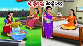 పుట్టినిల్లు మెట్టినిల్లు  Stories in Telugu  neethi kathalu  Chandamama kathalu [upl. by Aminta104]