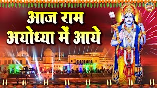 आज वन से अवध आ रहे है प्रभु  दीवाली स्पेशल भजन  श्री राम भजन  Diwali Special Shree Ram Bhajan [upl. by Aicilf206]