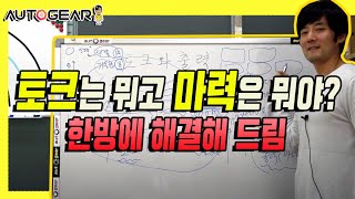 오토기어 차알못을 위한 강좌  토크는 뭐고 마력은 뭐야 [upl. by Niggem]