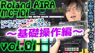 Roland AIRA MC101 ローランド アイラ 操作方法 その1 〜基礎操作編～｜初心者でもわかる 解説 [upl. by Enitsyrhc]