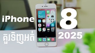 iPhone 8 គួរទិញដើមឆ្នាំ 2025 អត់ មើលវីឌីអូនេះសិន [upl. by Joung]