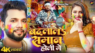 Video  नीलकमल सिंह होली  बदलालS समान होली में  Neelkamal Singh  Bhojpuri Holi Song 2024 [upl. by Blayne]