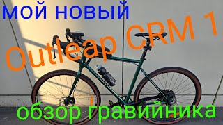 Outleap hardway CRM 1 2024 Обзор нового велосипеда [upl. by Aniroz]