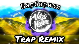 Барбарики  Barbariki Trap Remix [upl. by Paco]