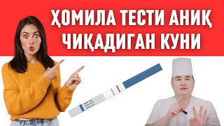 БИТТАДА ТЕСТ АНИҚ ЧИҚАДИГАН КУНИНИ БИЛИБ ҚЎЙИНГ ОРТИҚЧА ПУЛ САРФЛАБ ЮРМАЙСИЗ ХОМИЛА ТЕСТИ [upl. by Alemat714]