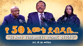 “62 አመት ያገለገልኩበትን ምስጢር ልንገራችሁ”Dr BettaMengistu Pastor MekashawShimelash NikodimosShow TigistEjigu [upl. by Talich]