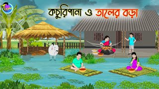 কচুরিপানা ও তালের বড়া  Bengali Moral Stories Cartoon  Bangla Golpo  Thakumar Jhuli  Animation [upl. by Ylra]