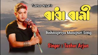 Saloiya se radha rani Tushar Arjun Bishnupriya Manipuri song [upl. by Howund147]