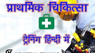 FIRST AID IN HINDI [upl. by Remat197]