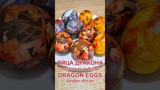 Яйца дракона Пасхальный декор  Dragon eggs Easter decor [upl. by Poliard]