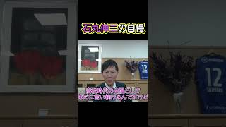 【石丸伸二】高校時代の自慢 [upl. by Hareema]