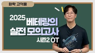 메가스터디 화학 고석용쌤  2025 베테랑의 실전 모의고사 시즌2 OT [upl. by Rayford]