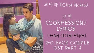 최낙타 Choi Nakta – 고백 lyrics Confession Lyrics  Go Back Couple OST Part 4 lyrics [upl. by Enaxor]