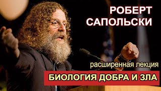 Роберт Сапольски  quotБиология наших тёмных и светлых сторонquot Расширенная лекция [upl. by Attennod460]