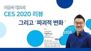 BARO TALK  이용덕 대표의 CES 2020 Review 리뷰 그리고 파괴적 변화 [upl. by Pliske6]