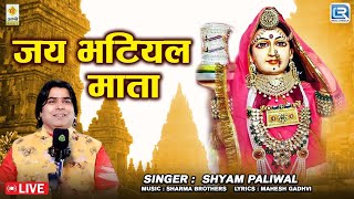 Shyam Paliwal  जय भटियल माता  Rajasthani Superhit Aarti  Marwadi Aarti  2024  RDC Rajasthani [upl. by Reine]