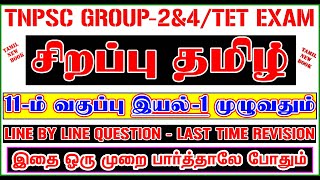 💥🕵11TH New Book TAMIL சிறப்பு தமிழ்  இயல்  1 முழுவதும் ✍️ Line By Line Question ✍️ Lesson1💥🕵 [upl. by Saltsman]