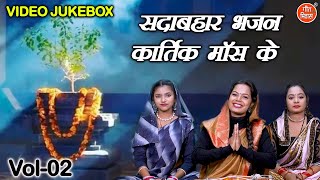 सदाबहार भजन कार्तिक मॉस के Vol 02  Kartik Maas Ke Bhajan  Tulsi Mata Ke Bhajan VIDEO JUKEBOX [upl. by Rowen523]