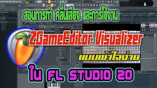 สอนการทำ คลื่นเสียง การใช้งาน Zgame Editor Visualizer ใน FL STUDIO 20 [upl. by Castara]