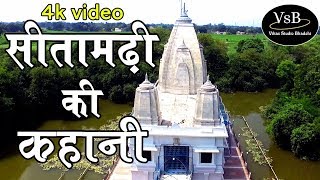 sitamarhi bhadohi  maa janki temple sitamarhi ll mata sita samahit sthal [upl. by Thun]