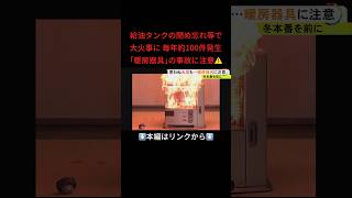 ⬆️本編はリンクから⬆️給油タンクの閉め忘れ等で大火事に 毎年約100件発生｢暖房器具｣の事故に注意⚠️shorts [upl. by Nennerb]