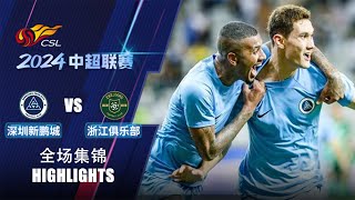 全场集锦 深圳新鹏城vs浙江队 2024中超第16轮 HIGHLIGHTS Shenzhen Peng City vs Zhejiang FC Chinese Super League 24 RD16 [upl. by Atsedom]