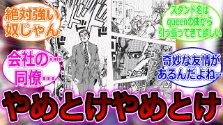 【ジョジョ】4部最終戦で吉良吉影の同僚が駆けつけるコラを見た読者の反応集 [upl. by Lorita]