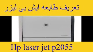 تعريف طابعه ليزر ايش بى 2055how to download hp laserjet 2055 driver [upl. by Yorgos]