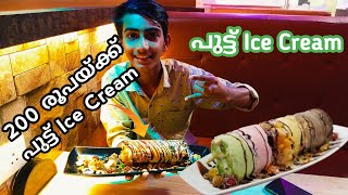 ഇപ്പോഴത്തെ Trending ആയിട്ടുള്ള Puttu Ice Cream കഴിച്ചിട്ടുണ്ടോ  200 രൂപയ്ക്ക് PUTTU ICE CREAM [upl. by Adamek]