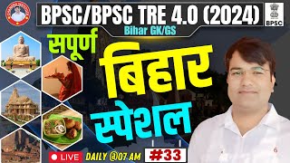 BPSC TRE 40BPSC Special GK GS  Bihar Special GK GS PRACTICE SET  33  BIHAR SPECIAL By VIJAY Sir [upl. by Avilla670]