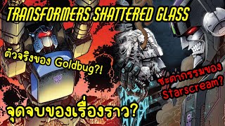 Transformers Shattered Glass ตอนที่45จบภาค เปิดเผยตัวจริงของ Goldbug  Transformers Comic [upl. by Dutchman670]