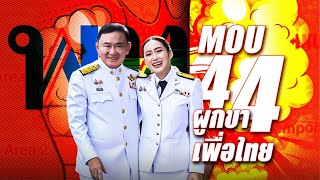 MOU44 ผูกขา quotเพื่อไทยquot  ข่าวข้นคนข่าว  NationTV22 [upl. by Romeu]