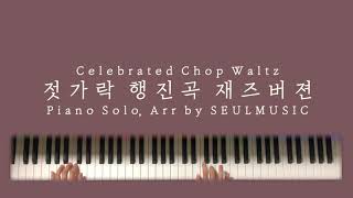 Reharmonizaion 젓가락 행진곡 재즈 버젼 악보 Chopsticks Waltz  SEULMUSIC [upl. by Enoch]