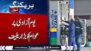 Big relief for The Nation on Independence Day  Latest petrol Price  Petrol Price Decrease [upl. by Nawuq421]