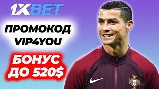 1xBet Промокод Промокод 1xBet при Регистрации Промокод 1xBet 2024 [upl. by Gabriell]