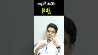 Alcohol  Side Effects  ఆల్కహాల్ మానడం – సైడ్ ఎఫెక్ట్స్ telugu heartattack shortsvideo [upl. by Thorfinn]