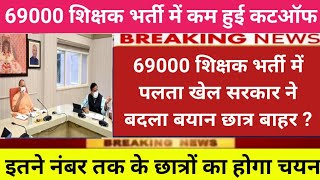 69000 शिक्षक भर्ती में सरकार ने बदला बयान।69000 shikshak bharti latest news 69000 bharti news today [upl. by Belcher103]