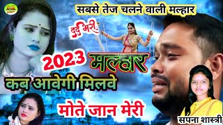 2023😭💔2023 न्यू आशिकी दर्द भरी मल्हार कब आवेगी मिलवे मोते जान मेरी  Sapna Shastri Ki Malhar [upl. by Monson]