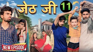 Jeth Ji part 11Bihari upadhyaybundeli short film [upl. by Ahseiym]