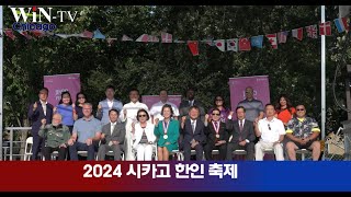 2024 시카고 한인축제 하이라이트 이경철 미주한인상공회의소 총연합회장 평통 상임위원 마영애 회장 Chicago Taste of Korea Festival 2024 [upl. by Toni]