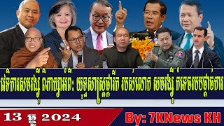 Sam Rainsys blooming strategy to overthrow the dictatorshipRFA Khmer News RFA Khmer Radio [upl. by Ibrek]