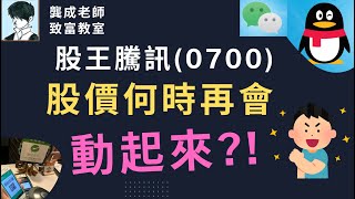 【基本面 分析｜龔成教室】0700騰訊反彈，增長引擎真的再起動了嗎｜投資騰訊能否 穏賺｜如何解讀潛在發展機遇｜投資 攻略｜港股｜手遊股｜科技股｜龔成 騰訊700 科技股 遊戲股 [upl. by Wira]