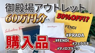 【爆買い】御殿場アウトレットで超絶お得にハイブランドをGET！！【購入品】 ハイブランド購入品 開封動画 [upl. by Nuri]