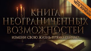 Ваше сознание творит вашу реальность  КНИГА НЕОГРАНИЧЕННЫХ ВОЗМОЖНОСТЕЙ Nikosho [upl. by Mikiso]