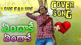 Endakey Endakey Ne Payanam  Love Failure Official Cover Song Telugu  Love Failure Telugu  vamsi [upl. by Hobie133]