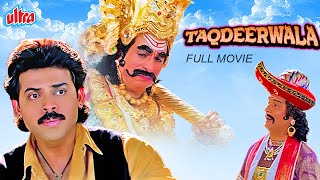 Taqdeerwala  तकदीरवाला  Full HD Blockbuster Movie  Venkatesh Raveena Tandon Kader Khan Asrani [upl. by Haimes]