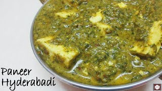 पनीर हैदराबादी बनाने की आसान विधि  रेस्टोरेंट स्टाइल पनीर हैदराबादी  Paneer Hyderabadi [upl. by Sairahcaz870]