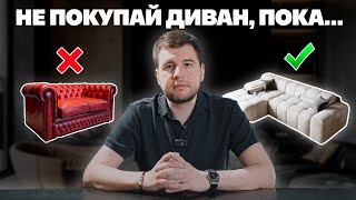 Как выбрать диван 5 советов о которых ты не знал [upl. by Acile43]